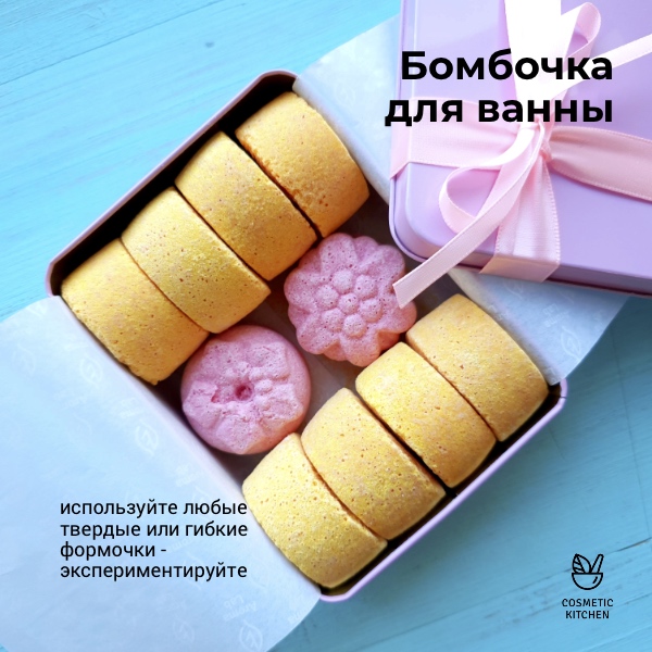 формочки для бомбочек формы для бомбочек для ванны