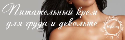 Питательный крем для кожи груди и декольте