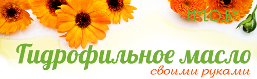 Гидрофильное масло. Как сделать своими руками Гидрофильное масло. Как сделать своими руками