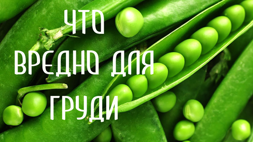 Что плохо для женской груди Что плохо для женской груди