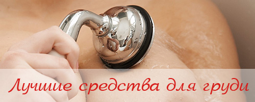 Лучшие средства для красивой груди Лучшие средства для красивой груди